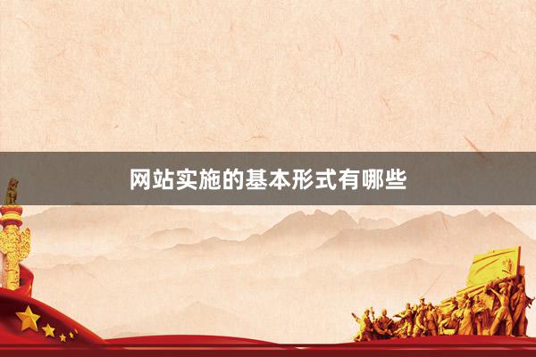 网站实施的基本形式有哪些