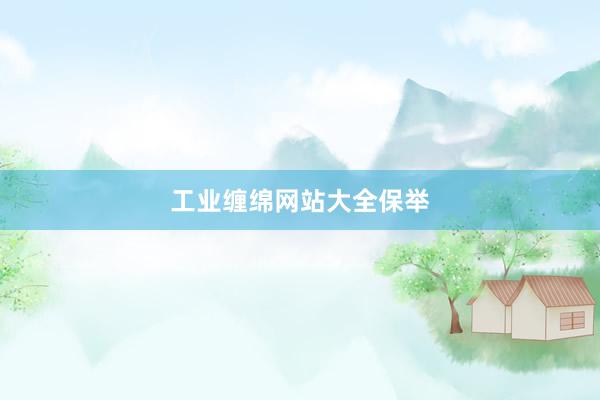 工业缠绵网站大全保举