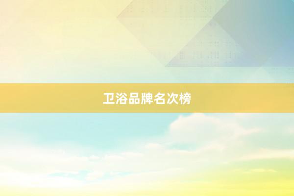 卫浴品牌名次榜