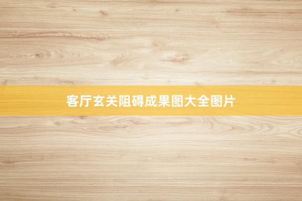 客厅玄关阻碍成果图大全图片