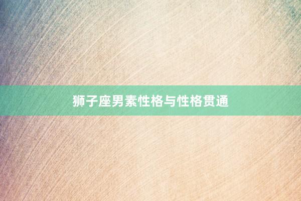 狮子座男素性格与性格贯通