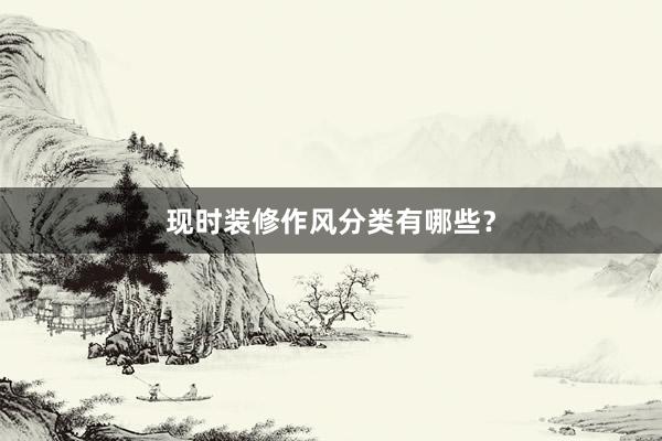 现时装修作风分类有哪些？
