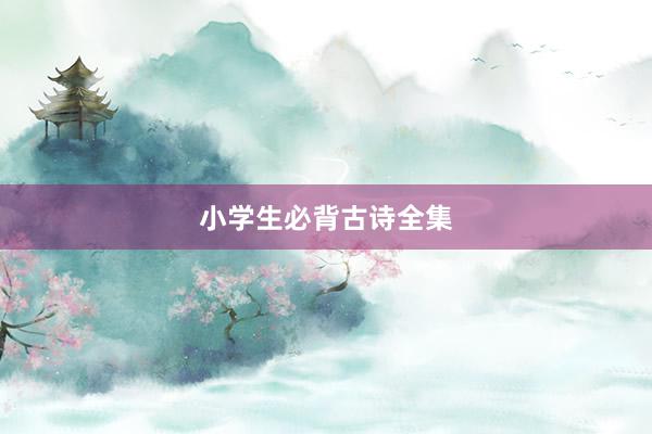 小学生必背古诗全集