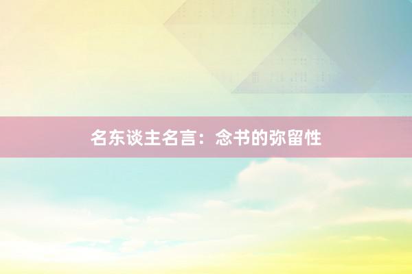 名东谈主名言：念书的弥留性