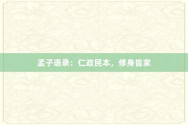 孟子语录：仁政民本，修身皆家
