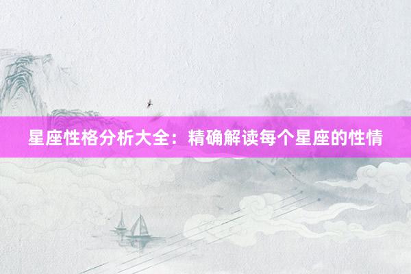 星座性格分析大全：精确解读每个星座的性情
