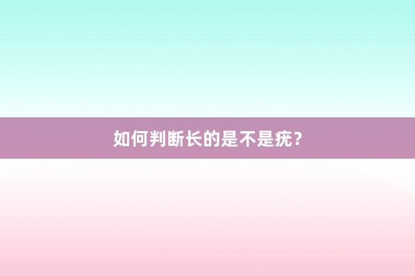 如何判断长的是不是疣？