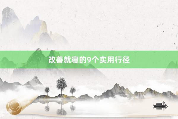 改善就寝的9个实用行径