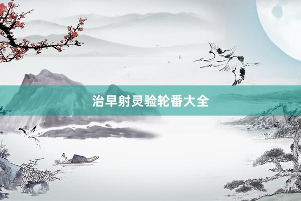 治早射灵验轮番大全