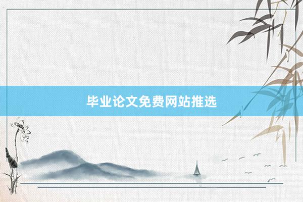 毕业论文免费网站推选