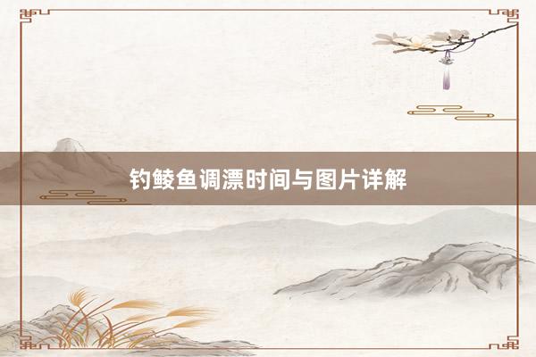 钓鲮鱼调漂时间与图片详解